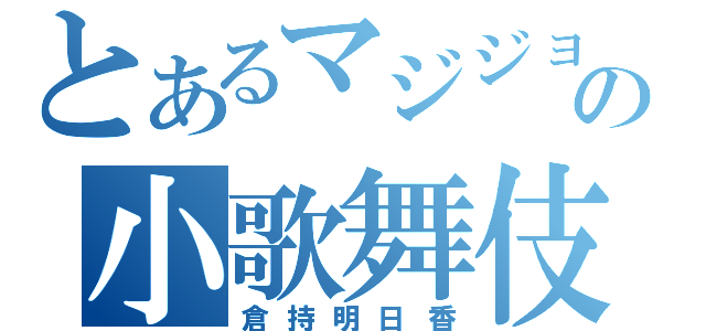 とあるマジジョの小歌舞伎（倉持明日香）