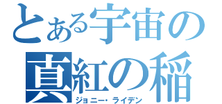 とある宇宙の真紅の稲妻（ジョニー・ライデン）