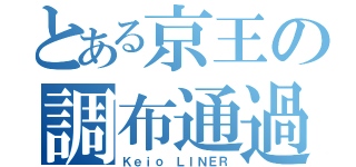 とある京王の調布通過（Ｋｅｉｏ ＬＩＮＥＲ）