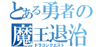 とある勇者の魔王退治（ドラコンクエスト）