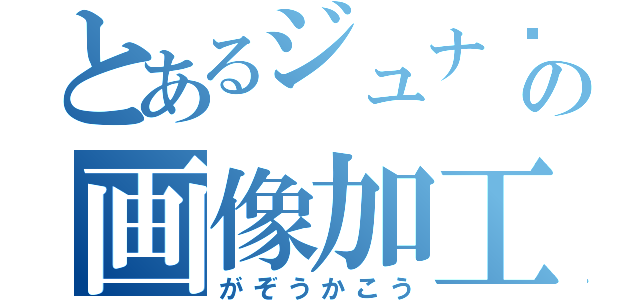 とあるジュナ❥❥の画像加工（がぞうかこう）