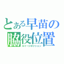 とある早苗の脇役位置（ルイージポジション）