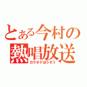 とある今村の熱唱放送（カラオケほうそう）