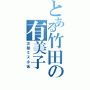 とある竹田の有美子（次期ミス小坂）