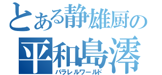 とある静雄厨の平和島澪（パラレルワールド）