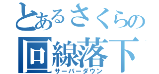 とあるさくらの回線落下（サーバーダウン）