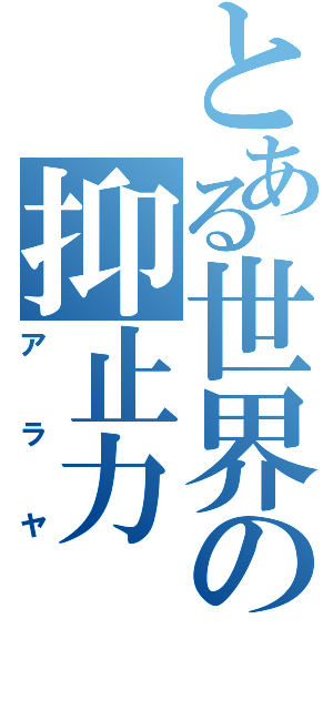 とある世界の抑止力（アラヤ）