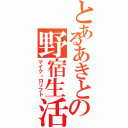 とあるあきとの野宿生活（マイク・ロソフト）