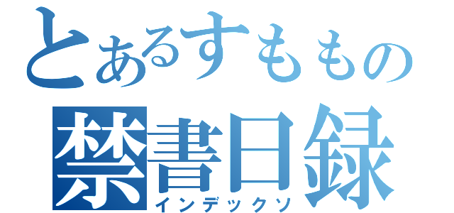 とあるすももの禁書日録（インデックソ）