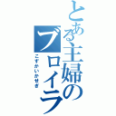 とある主婦のブロイラー勤務（こずかいかせぎ）