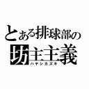 とある排球部の坊主主義（ハヤシカズキ）