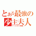 とある最強の少主夫人（Ｔ１０００無誤）