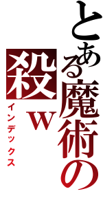 とある魔術の殺ｗ（インデックス）