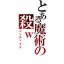 とある魔術の殺ｗ（インデックス）