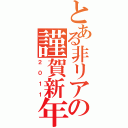 とある非リアの謹賀新年Ⅱ（２０１１）