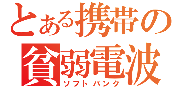 とある携帯の貧弱電波（ソフトバンク）