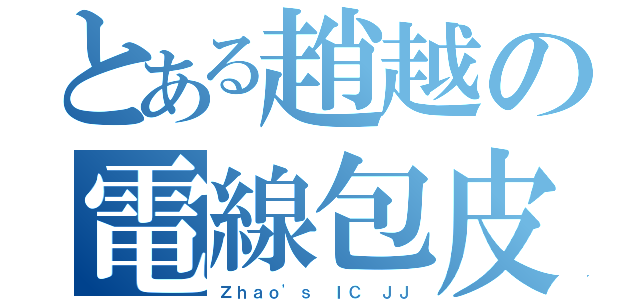 とある趙越の電線包皮（Ｚｈａｏ'ｓ ＩＣ ＪＪ）