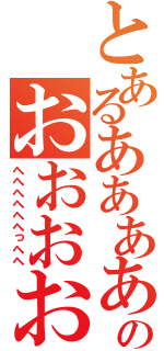 とあるああああああああああのおおおおおおおおおおおおおおお（へへへへへへっへへ）