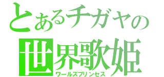 とあるチガヤの世界歌姫（ワールズプリンセス）