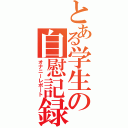 とある学生の自慰記録（オナニーレポート）