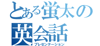 とある蛍太の英会話（プレゼンテーション）