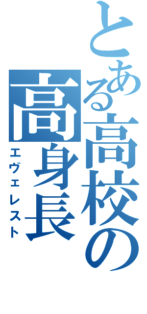 とある高校の高身長（エヴェレスト）