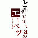 とあるｙｕｔａのエーペックスⅡ（ｙｕｔａ１０２３）