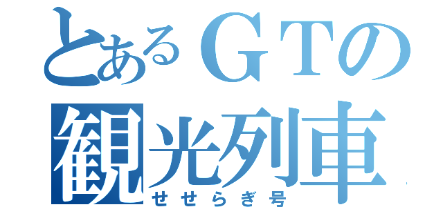 とあるＧＴの観光列車（せせらぎ号）