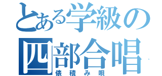 とある学級の四部合唱（俵積み唄）