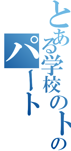 とある学校のトロンボーンのパート（）