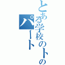 とある学校のトロンボーンのパート（）