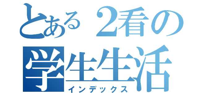 とある２看の学生生活（インデックス）