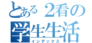 とある２看の学生生活（インデックス）