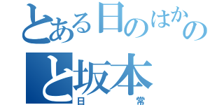 とある日のはかせとなのと坂本（日常）