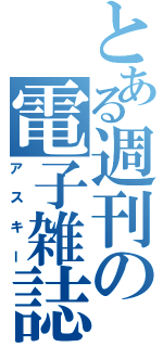 とある週刊の電子雑誌（アスキー）