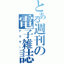 とある週刊の電子雑誌（アスキー）