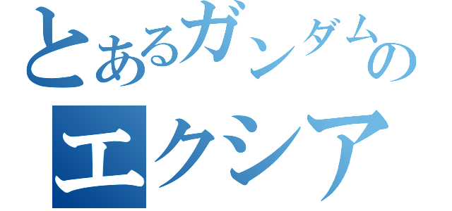 とあるガンダムのエクシア（）