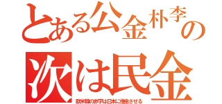 とある公金朴李の次は民金（欧米韓の赤字は日本に借金させる）