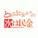 とある公金朴李の次は民金（欧米韓の赤字は日本に借金させる）