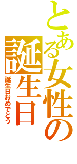 とある女性の誕生日（誕生日おめでとう）