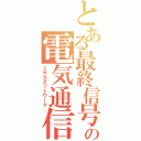 とある最終信号の電気通信（ミサカネットワーク）