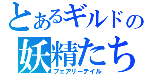 とあるギルドの妖精たち（フェアリーテイル）