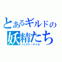 とあるギルドの妖精たち（フェアリーテイル）