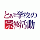 とある学校の宗教活動（ビンタ）