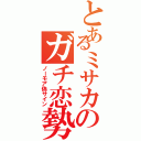 とあるミサカのガチ恋勢（ノーモア偽サイン）