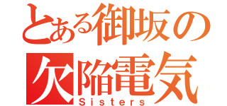 とある御坂の欠陥電気（Ｓｉｓｔｅｒｓ）