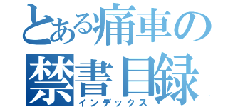 とある痛車の禁書目録（インデックス）