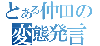 とある仲田の変態発言（）