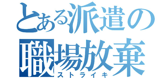 とある派遣の職場放棄（ストライキ）