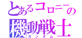 とあるコロニーの機動戦士（ガンダム）